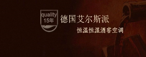 酒的長(zhǎng)久需要艾爾斯派酒窖空調(diào)的培育？