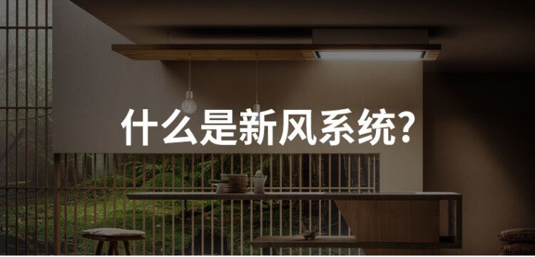 什么是新風(fēng)系統(tǒng)？